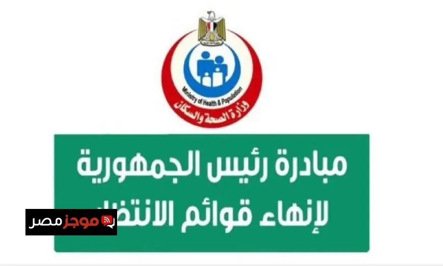 الصحة تعلن نجاح المبادرة الرئاسية في إنهاء قوائم الانتظار بإجراء 3.77 مليون عملية جراحية