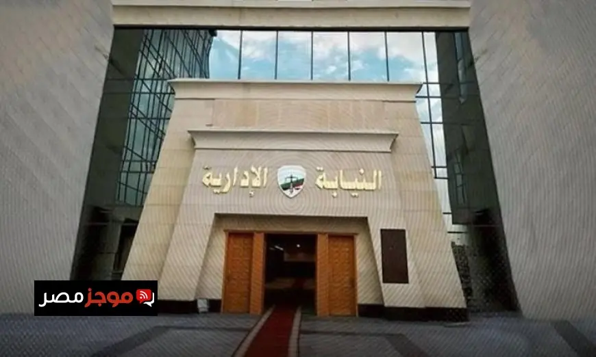 النيابة الإدارية تحدد موعد إجراء الكشف الطبي للمعينين الجدد في وظيفة معاون