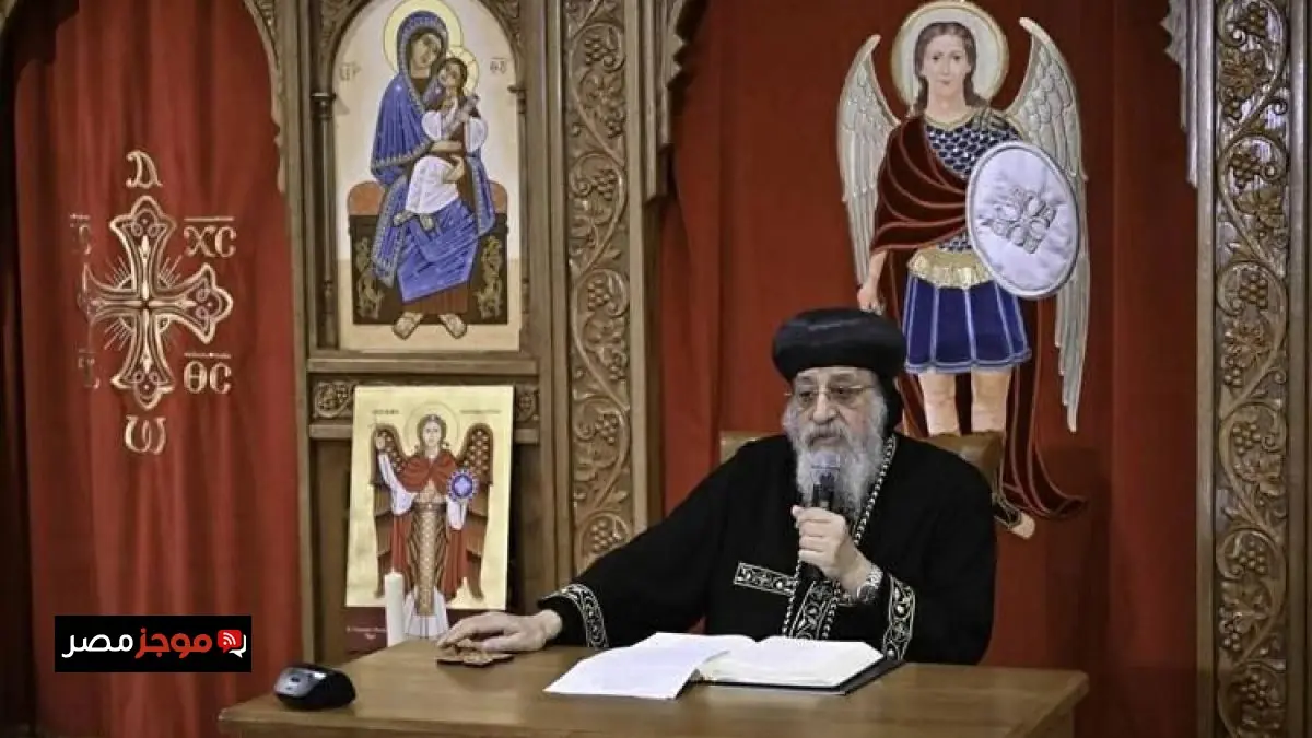 البابا تواضروس يقدم عظته الأسبوعية من كنيسة رئيس الملائكة ميخائيل