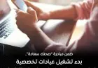 الصحة تطلق عيادات متخصصة لعلاج إدمان الإنترنت وسوء الاستخدام