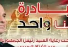 برعاية رئيس الجمهورية الداخلية تطلق المرحلة الـ 28 من حملة كلنا واحد لتوفير مستلزمات الأسرة بأسعار مخفضة
