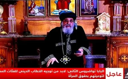 تواضروس يؤكد ضرورة تعزيز حقوق المرأة ومكافحة التطرف من خلال التعليم والخطاب الديني