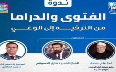الفتوى والدراما تجمع بين العلم والفن في حوار فكري مميز بمعرض الكتاب اليوم