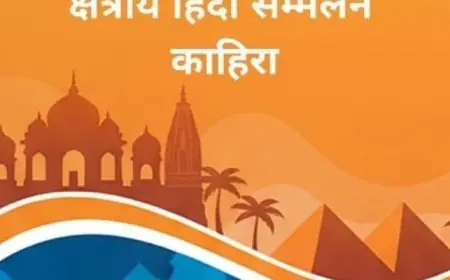 انعقاد المؤتمر الإقليمي الأفريقي للغة الهندية اليوم في قلب القاهرة