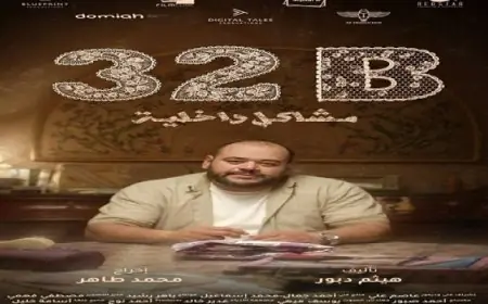 مشاكل داخلية تدفع فيلم 32B للمنافسة في مهرجان لشبونة الدولي للأفلام
