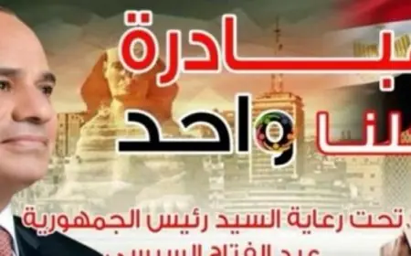 برعاية رئيس الجمهورية الداخلية تطلق المرحلة الـ 28 من حملة كلنا واحد لتوفير مستلزمات الأسرة بأسعار مخفضة