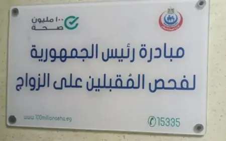 فحص 4.6 مليون شاب وفتاة في 3 سنوات ضمن مبادرة المقبلين على الزواج