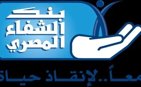 بنك الشفاء المصري يطلق حملة خيرك سابق لدعم المرضى المحتاجين في مصر