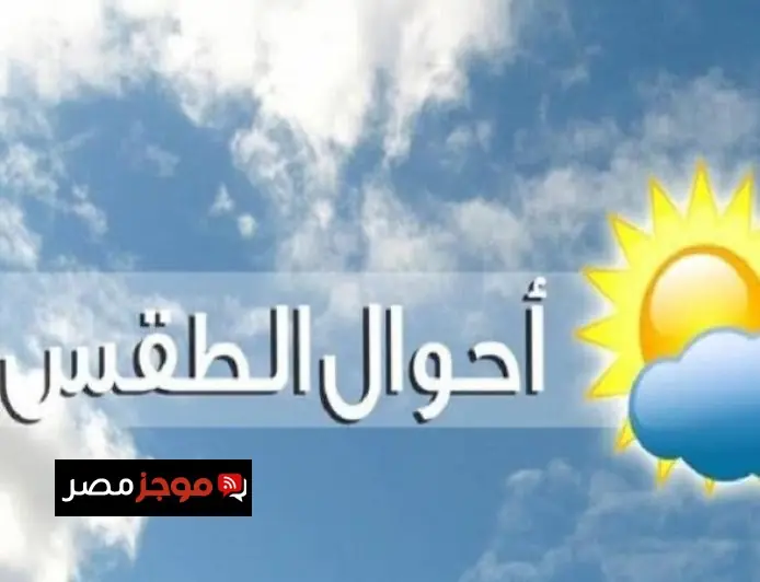 توقعات الطقس اليوم: أجواء دافئة نهاراً وباردة ليلاً مع رياح وأتربة ودرجة حرارة تصل إلى 14 في القاهرة
