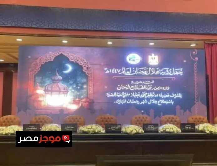 الإفتاء تُعلن الانتهاء من تحضيرات احتفال رؤية هلال رمضان المبارك