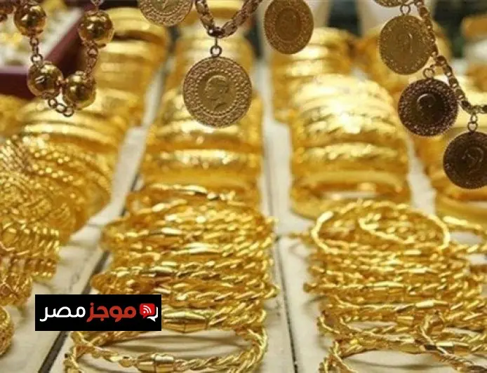 سعر الذهب ينخفض اليوم الخميس وعيار 21 كم؟