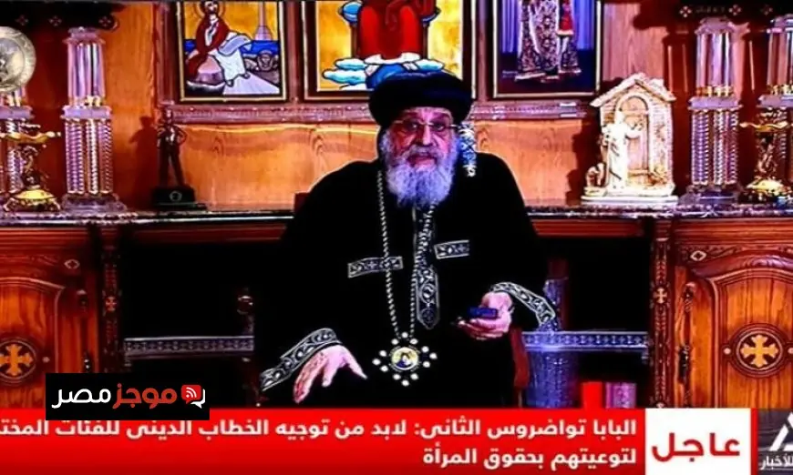 تواضروس يؤكد ضرورة تعزيز حقوق المرأة ومكافحة التطرف من خلال التعليم والخطاب الديني