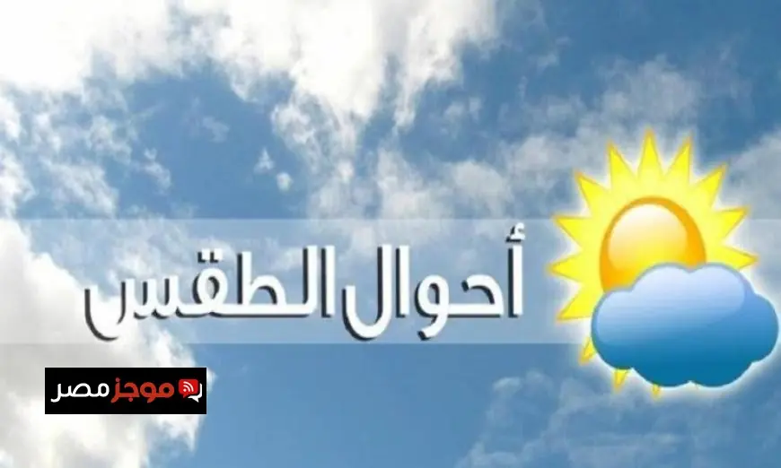 توقعات الطقس اليوم: أجواء دافئة نهاراً وباردة ليلاً مع رياح وأتربة ودرجة حرارة تصل إلى 14 في القاهرة