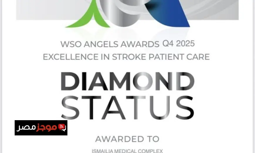 مجمع الإسماعيلية الطبي يتألق بحصوله على المستوى الماسي في رعاية مرضى السكتة الدماغية