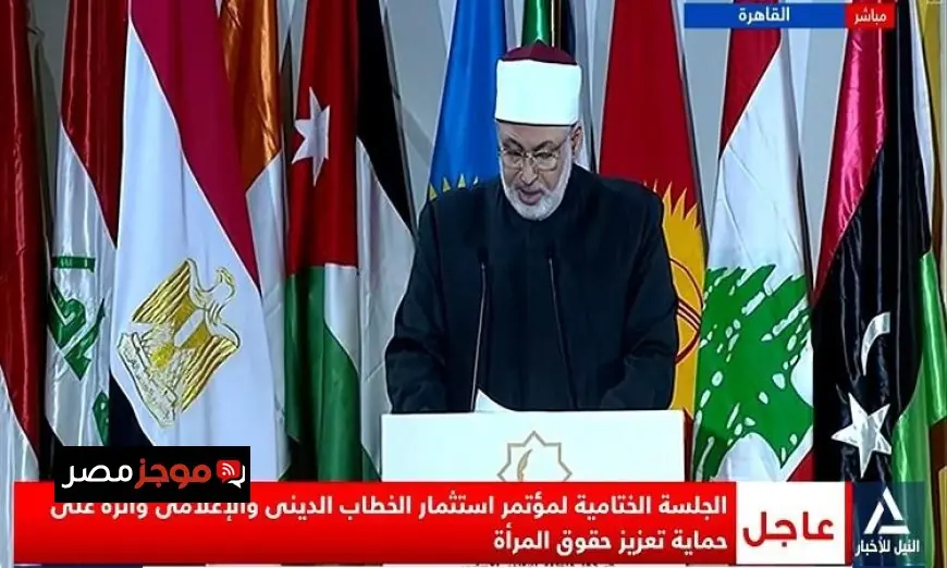 بث مباشر للجلسة الختامية لمؤتمر استثمار الخطاب الديني وتعزيز حقوق المرأة