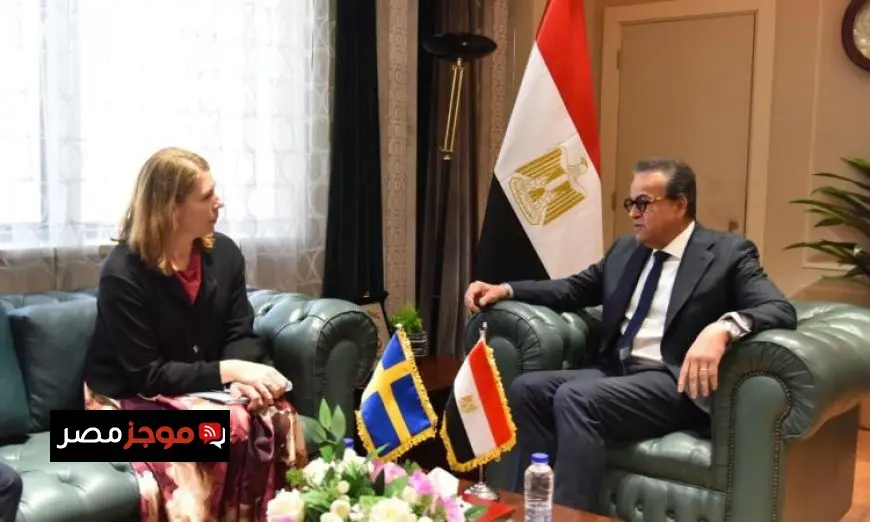 وزير الصحة يبحث مع وزير الصحة السويدي تعزيز التعاون الثنائي ودعم القطاع الصحي في البلدين
