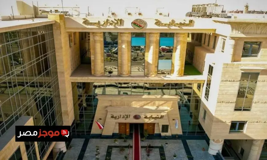 النيابة الإدارية تعلن عن استقبال معاوني الهيئة المعينين بقرار جمهوري من الذكور والإناث