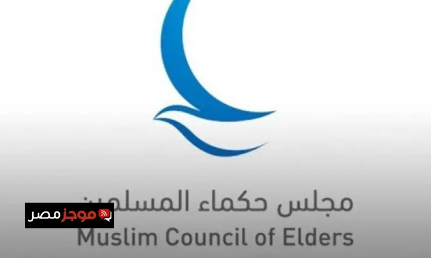 مجلس حكماء المسلمين يعلن أن وثيقة الأخوَّة الإنسانية أسست لمستقبل إنساني عالمي جديد