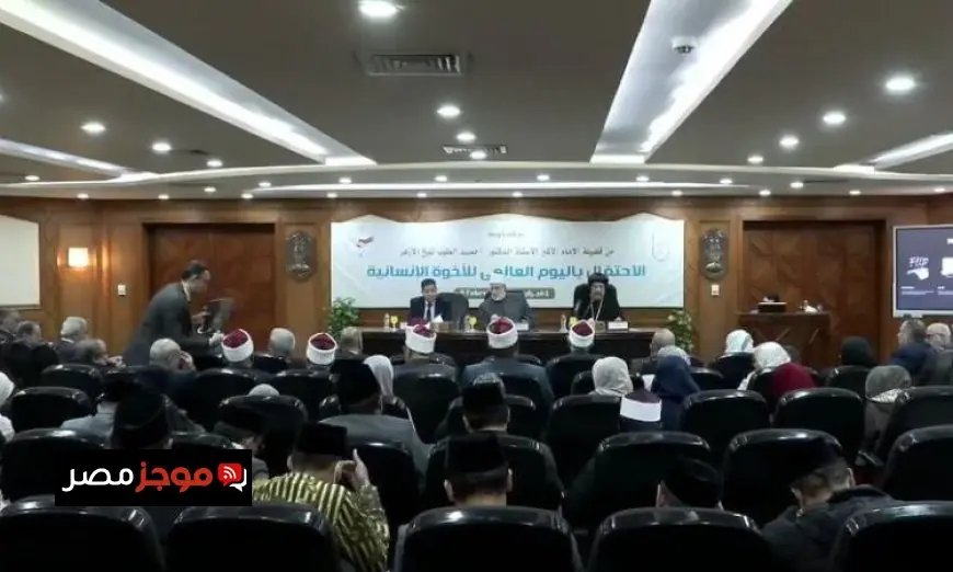 الأزهر الشريف يحيي ذكرى اليوم العالمي للأخوة الإنسانية بفعاليات مميزة