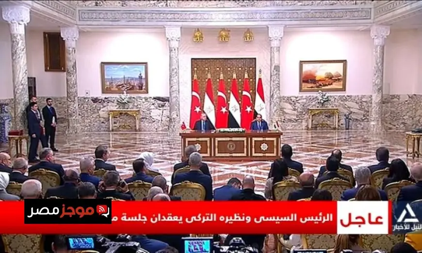 الرئيس السيسي وأردوغان يوقعان البيان التاريخي لمجلس التعاون في اجتماع مهم
