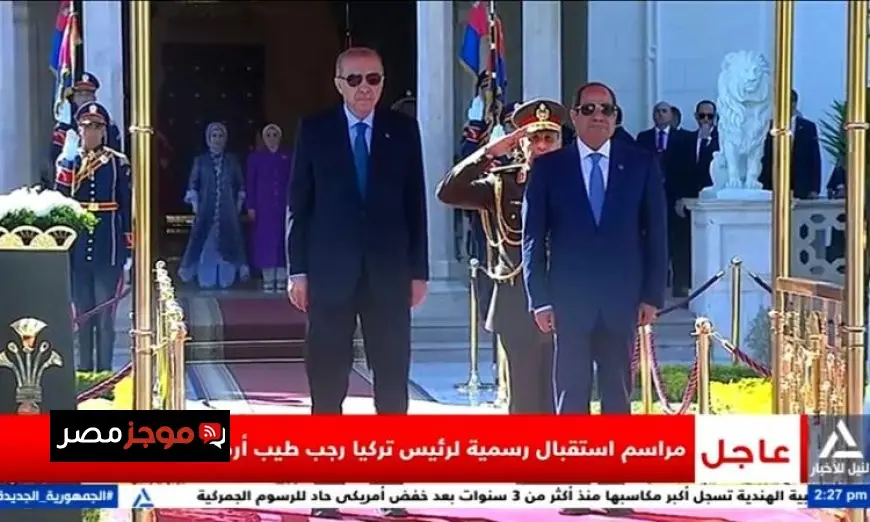 الرئيس السيسي يستقبل رجب طيب أردوغان في زيارة تاريخية تعزز العلاقات المصرية التركية