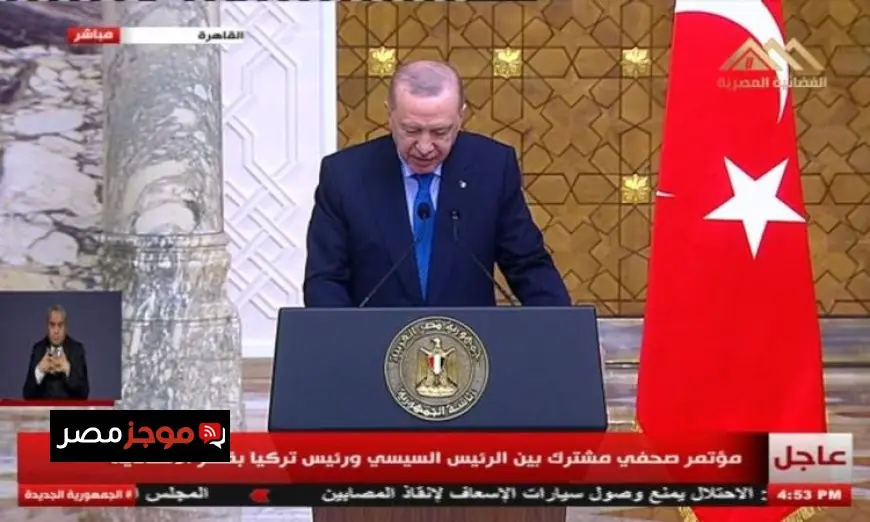 تعزيز العلاقات المصرية التركية إلى آفاق جديدة في مختلف المجالات حسب تصريح أردوغان