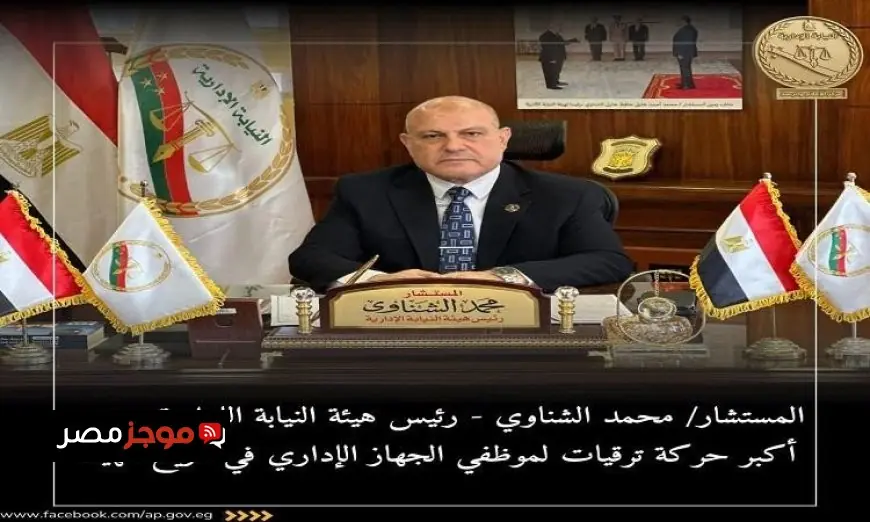 رئيس هيئة النيابة الإدارية يعلن عن أكبر حركة ترقيات لموظفي الجهاز الإداري