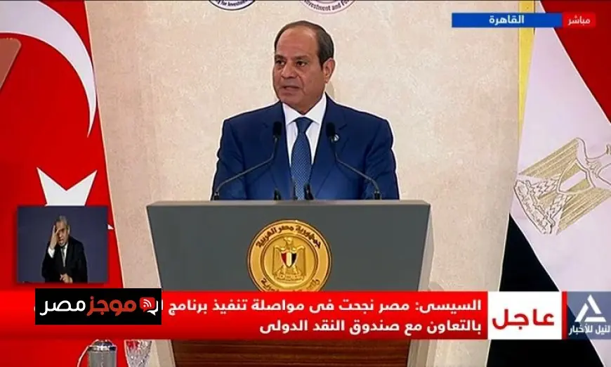 الرئيس السيسي يعلن نجاح مصر في تنفيذ برنامج الإصلاح الاقتصادي بالتعاون مع صندوق النقد الدولي
