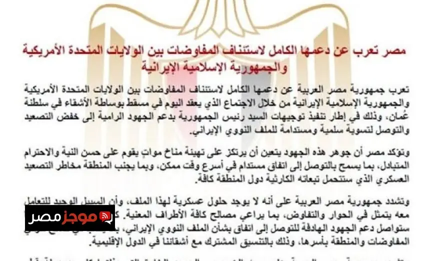 مصر تعزز موقفها الداعم لاستئناف مفاوضات الحل النووي بين أمريكا وإيران