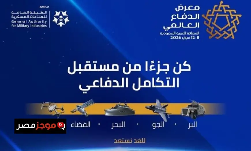 الأحد انطلاق معرض الدفاع العالمي 2026 في الرياض بمشاركة دولية كبيرة