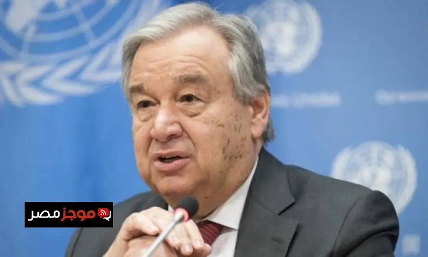 جوتيريش يشيد بعودة المحادثات بين إيران وأمريكا ويثني على دور دول المنطقة