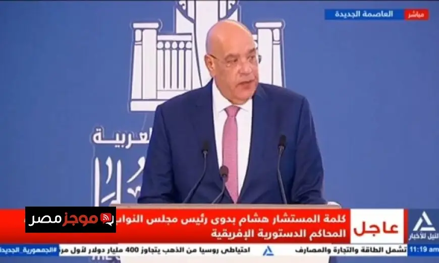 المستشار هشام بدوي يؤكد أهمية اجتماع المحاكم الدستورية الإفريقية لتعزيز العدالة