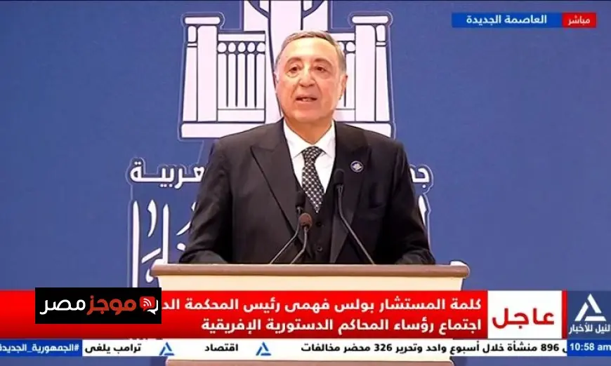 المستشار بولس فهمي يشيد برعاية الرئيس السيسي لاجتماع رؤساء المحاكم الدستورية