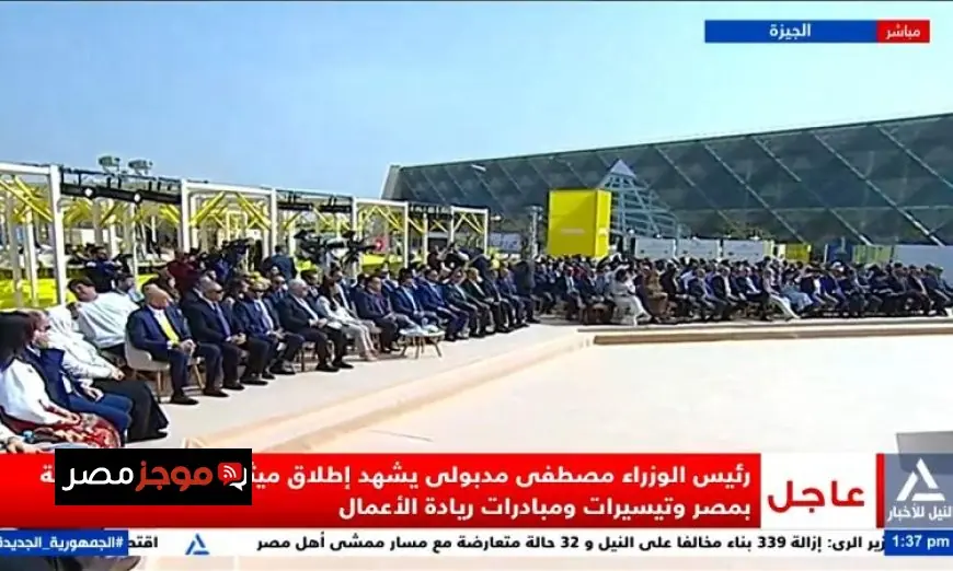 بث مباشر لمشاركة مدبولي في احتفالية إطلاق ميثاق الشركات الناشئة وريادة الأعمال