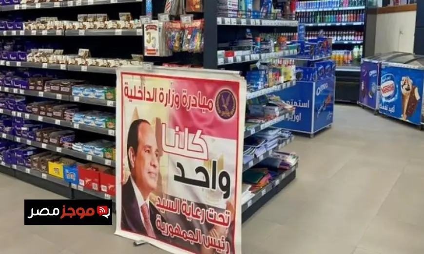 “الداخلية تعزز مبادرة كلنا واحد بتوفير مستلزمات الأسرة بأسعار مخفضة للمواطنين”