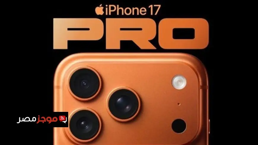 بعد إطلاقها رسمياً.. هواتف آيفون 17 تتعرض لانتقادات حادة ونعرفكم على الأسباب