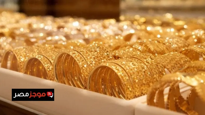 سعر الذهب اليوم الثلاثاء 10 فبراير 2026 عيار 21 يتغير لحظيا تابع التحديثات العاجلة