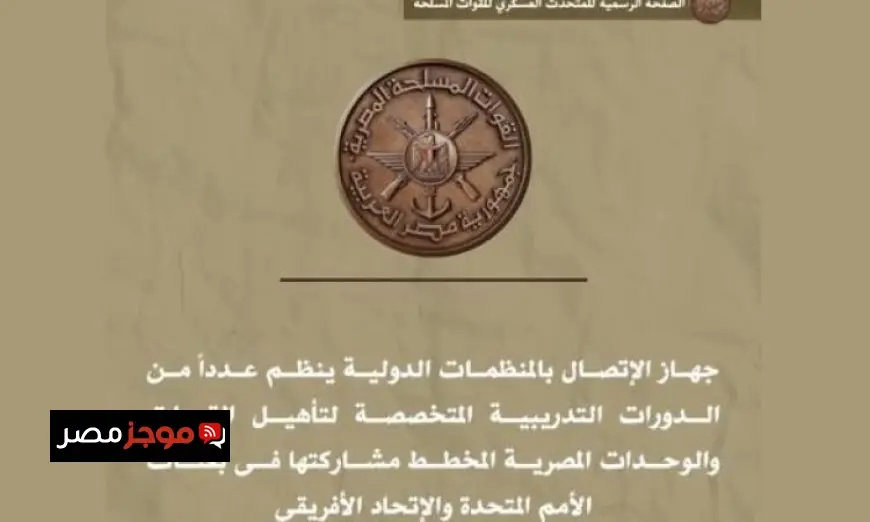 دورات تدريبية لتأهيل القوات المصرية للمشاركة الفعالة في بعثات الأمم المتحدة