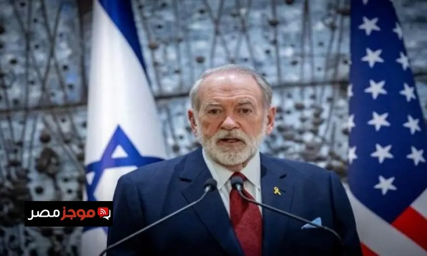 سفير أمريكا في إسرائيل يؤكد توافقاً كبيراً بين الولايات المتحدة وإسرائيل حول إيران