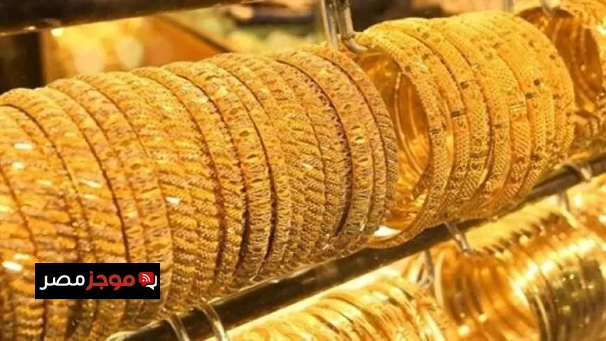 تراجع أسعار الذهب في مصر اليوم الثلاثاء 10 فبراير وهبوط عيار 21 بشكل ملحوظ