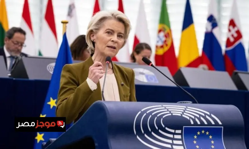 رئيسة المفوضية الأوروبية تعلن عن جهود جديدة لتطوير القطاعات الاستراتيجية في أوروبا