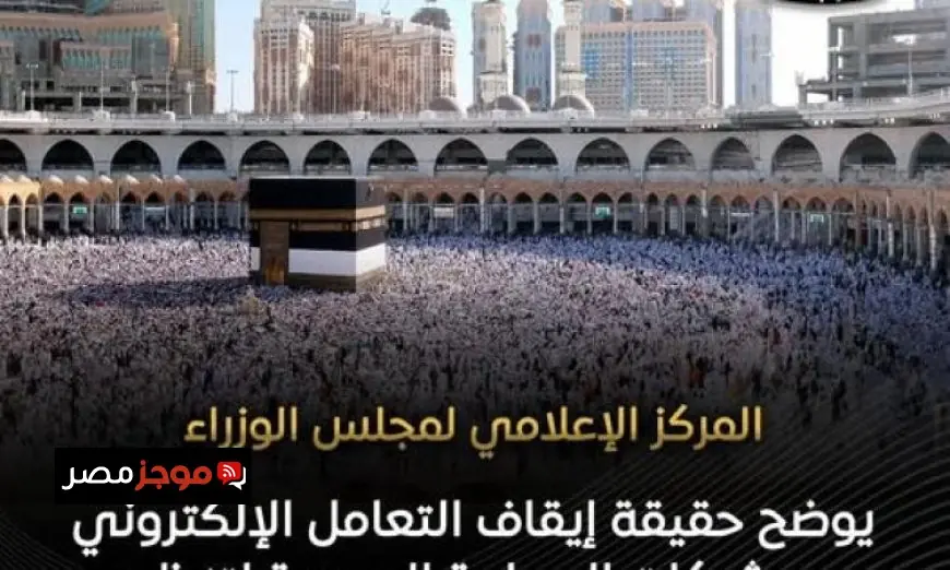 المركز الإعلامي للوزراء يؤكد عدم إيقاف شركات السياحة عن التعامل على منصة نسك