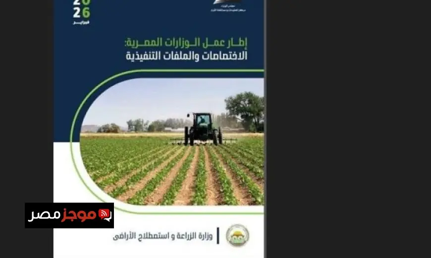 توزيع كتيب شامل يرصد واقع كل وزارة ويساعد في تعزيز صناعة القرار