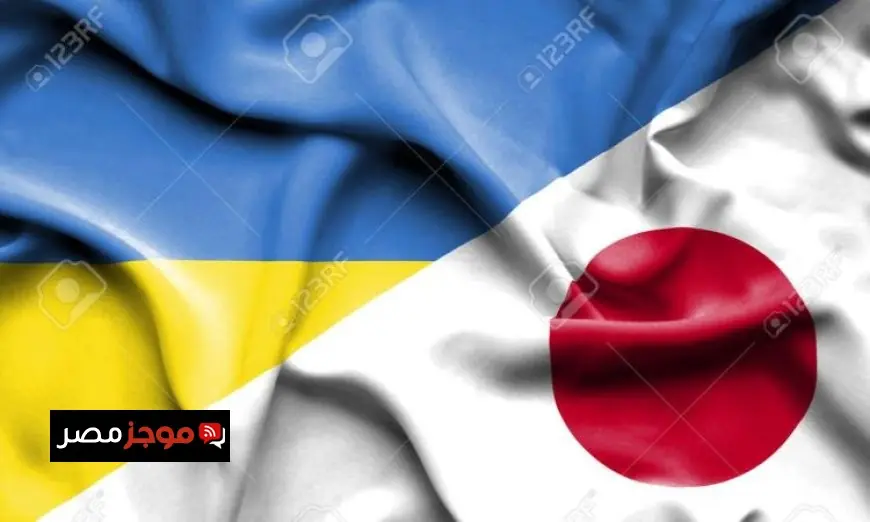 وزير الخارجية الياباني يعلن عن التزام بلاده الثابت بدعم أوكرانيا