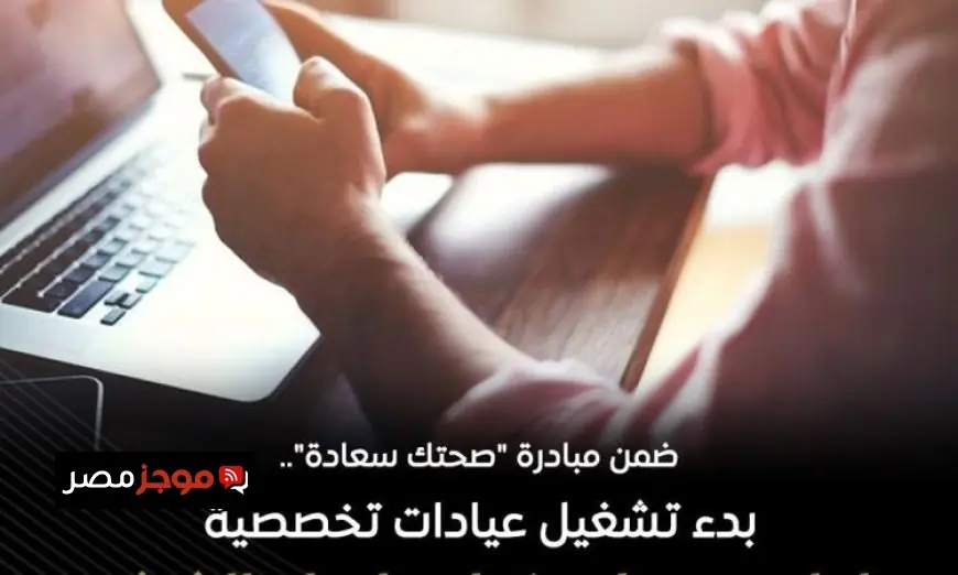 الصحة تطلق عيادات متخصصة لعلاج إدمان الإنترنت وسوء الاستخدام