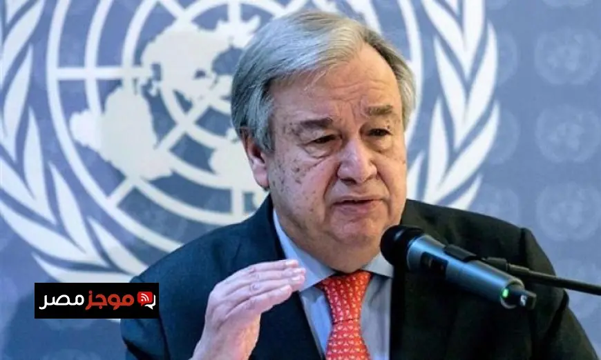 جوتيريش يؤكد ضرورة تمثيل إفريقيا بمقاعد دائمة في مجلس الأمن الدولي