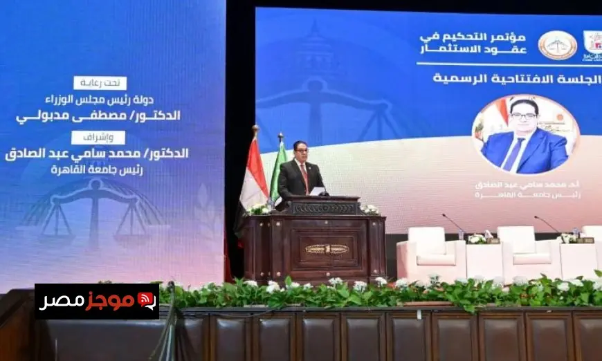 مؤتمر جامعة القاهرة يناقش التحكيم في عقود الاستثمار وتطبيقاته بشكل شامل