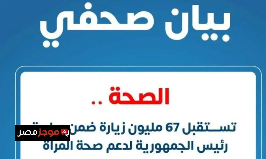 67 مليون زيارة لمبادرة رئيس الجمهورية لدعم صحة المرأة في وزارة الصحة