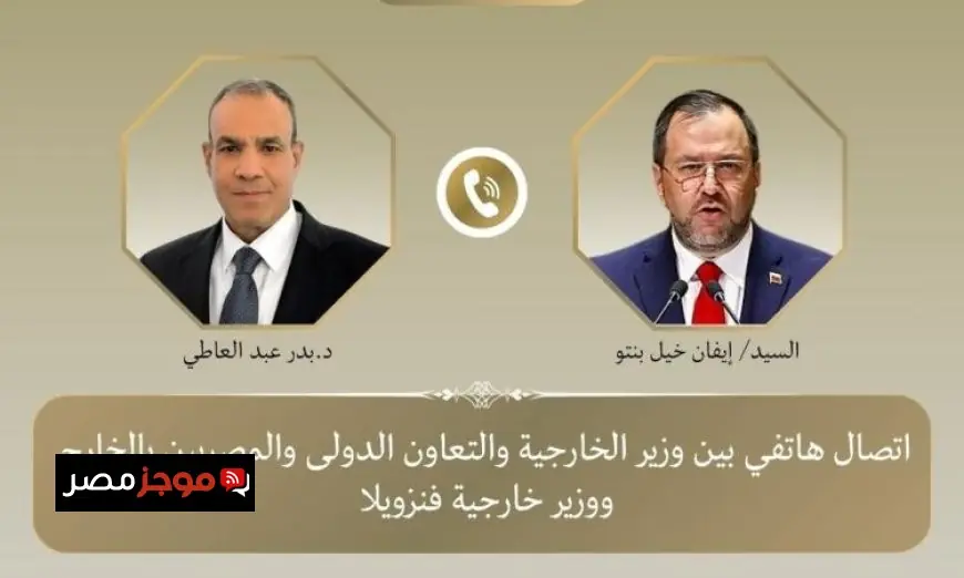 وزير الخارجية يجري اتصالا هاتفيا مع نظيره الفنزويلي لتعزيز العلاقات الدبلوماسية