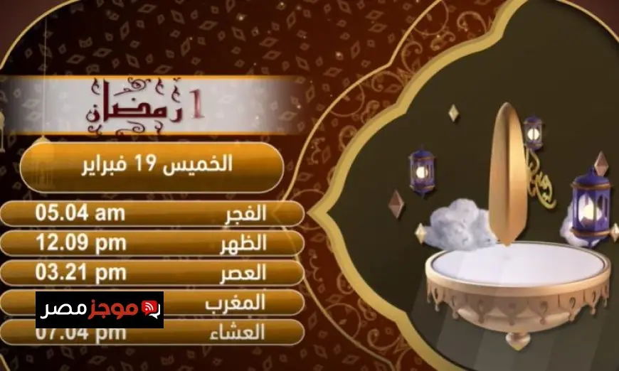 إمساكية اليوم الأول من رمضان في القاهرة 2023 كل ما تحتاج معرفته